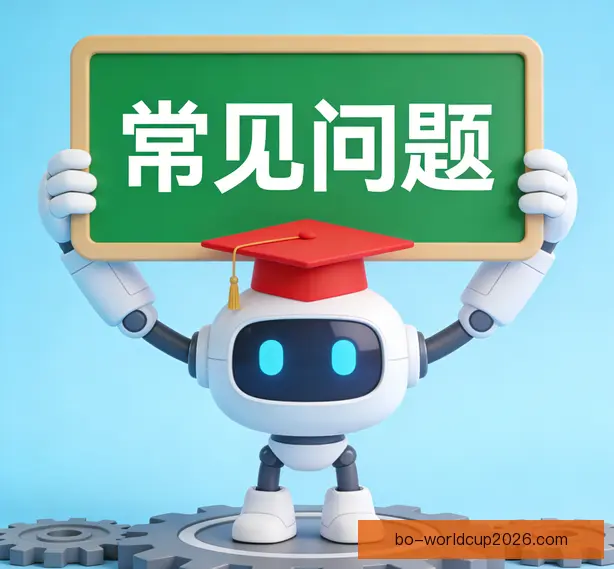 常见问题